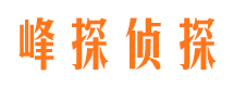 伊春峰探私家侦探公司